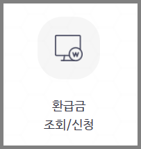 환급금 조회/신청 버튼