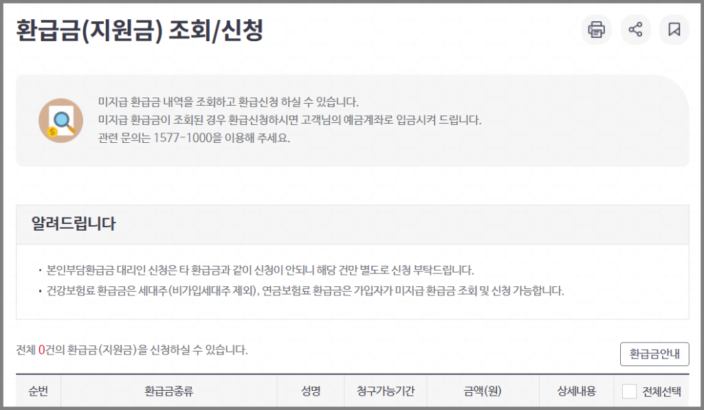 환급금 조회/신청 결과 화면