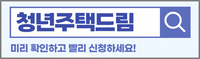 청년 주택드림 청약통장 가입 문구