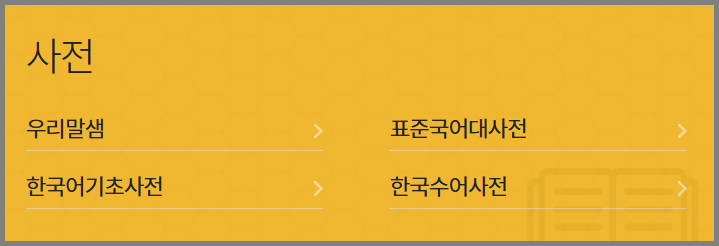 한글 맞춤법 확인 : 국립국어원 사전