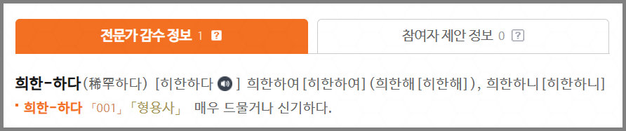 희한 희안 사전 의미
