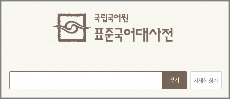 체하다 채하다 구분 방법 : 국립국어원 표준국어대사전 이용