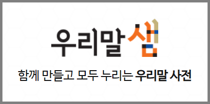 우리말 서전인 우리말 샘