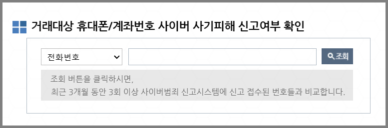 경찰청 보이스피싱 전화 및 계좌번호 사기피해 신고여부 확인
