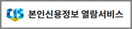 본인 신용정보 열람서비스