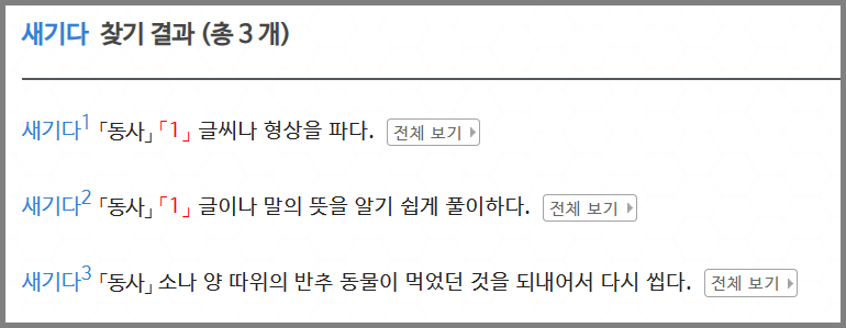 새기다 뜻 국어대사전 검색 결과