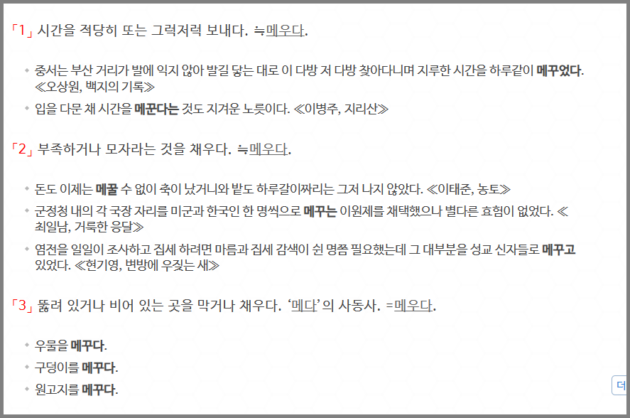 '메꾸다'에 대한 표준국어대사전 검색 결과
