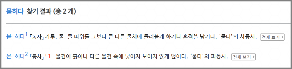 묻히다 뭍히다 구분을 위한 표준국어사전 검색 결과