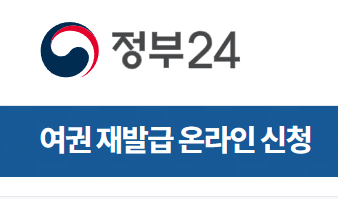 정부24 여권 재발급 온라인 신청